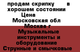 продам скрипку 1/4, в хорошем состоянии › Цена ­ 1 500 - Московская обл., Москва г. Музыкальные инструменты и оборудование » Струнные и смычковые   